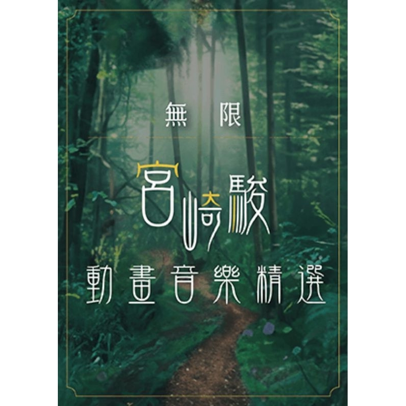 《無限》宮崎駿動畫音樂精選（高雄場）門票2張（座位一樓8排34,36號）