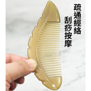 【現貨】 白水牛角流蘇葉子按摩梳 按摩頭皮疏通經絡 牛角梳刮痧梳 頭部刮痧板經絡梳子 防脫髮防靜電刮痧梳 洗頭刷