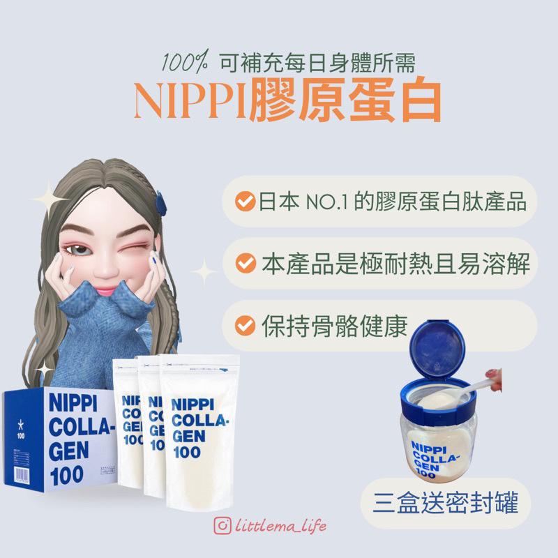 【現貨🚚免運】贈密封罐 日本 NIPPI COLLAGEN 100膠原蛋白 -大包裝 (110gX3袋/盒)【公司貨】