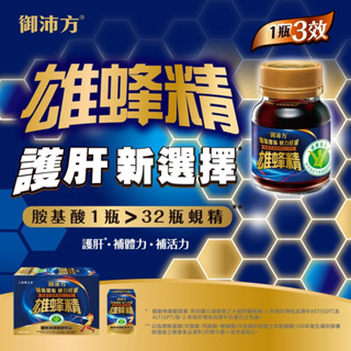 板橋現貨👍 御沛方 雄蜂精 箱出 一瓶大於32瓶蜆精 國家認證 健康食品