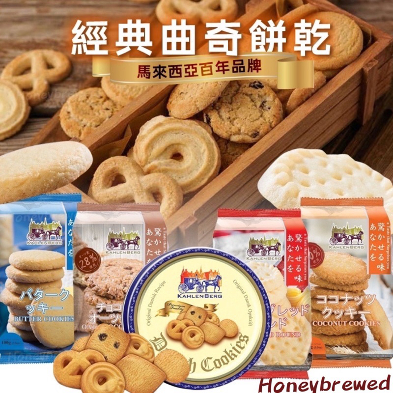 【KAHLENBERG餅乾系列🍪】馬來西亞🇲🇾 丹麥鐵盒餅乾 燕麥巧克力餅乾 爽口椰子餅乾 圓形奶油酥餅乾 經典奶油餅乾