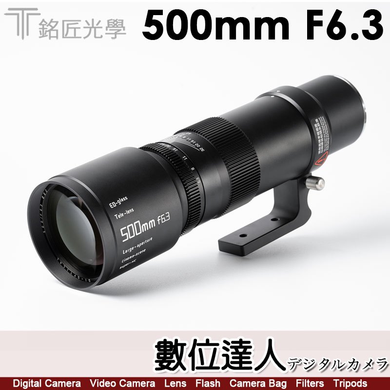 公司貨 銘匠光學 TTArtisan 500mm F6.3 超遠攝鏡頭 全畫幅 數位達人