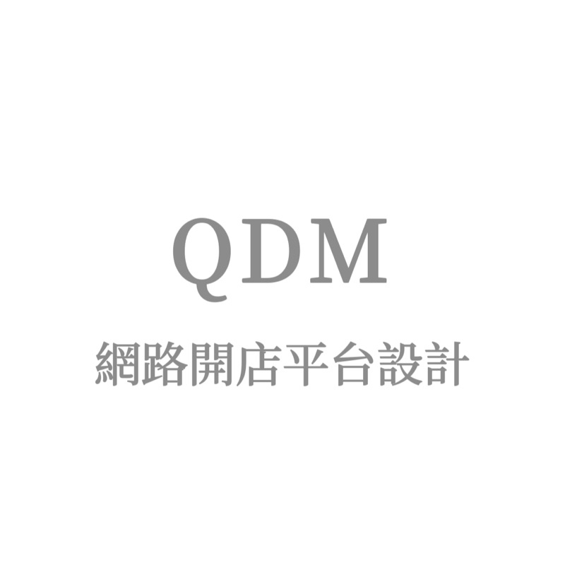 QDM網路開店平台設計