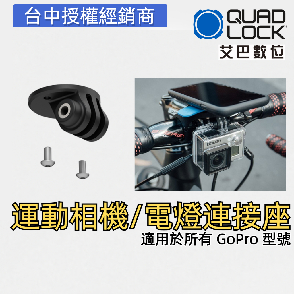 澳洲 QL【GoPro/車燈連接座】Camera/Light Adaptor