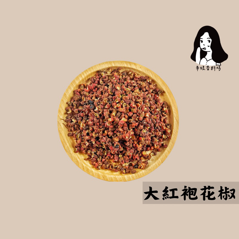 【辛娘】現貨｜大紅袍花椒｜150g｜花椒｜花椒粒｜麻辣｜香麻｜麻辣火鍋｜無染色