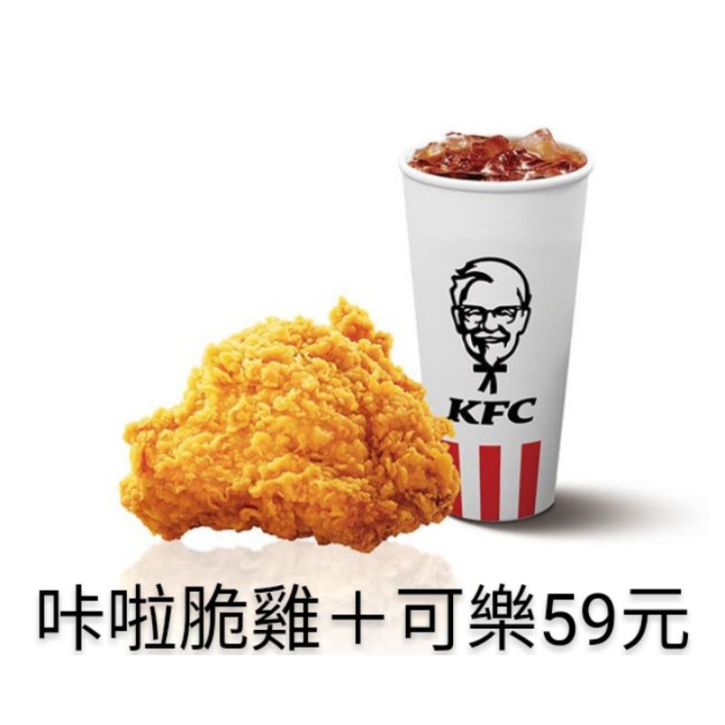 肯德基 KFC 咔啦脆雞+中杯可樂 免運費 漢堡 紅茶 蛋塔 即享券