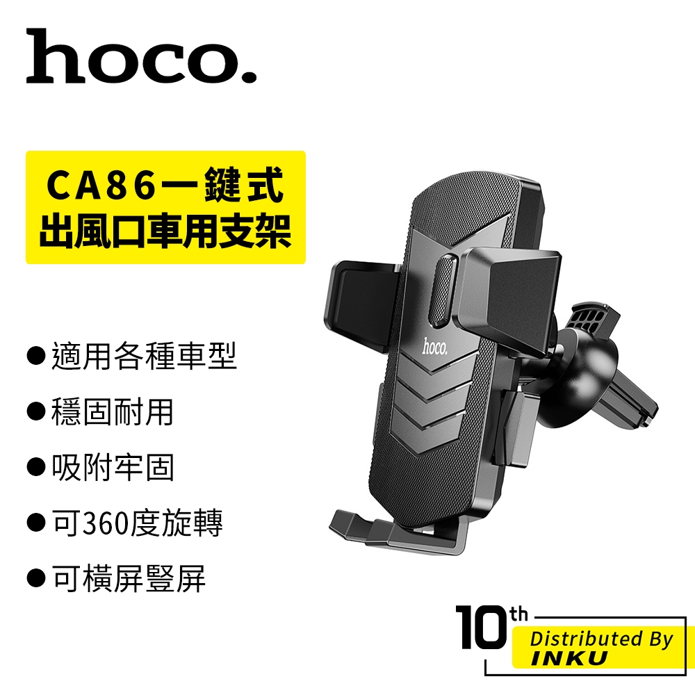 HOCO 浩酷 CA86 一鍵式出風口車用支架 汽車 出風口 手機 通用 支架 矽膠 曬紋 4.5-7吋手機 凈重26g