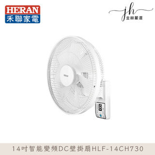 禾聯⚡️14吋智慧變頻DC壁掛扇 HLF-14CH730 電風扇 壁掛風扇