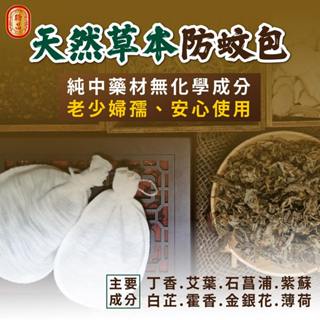 【聯昌中藥】中藥驅蚊包 開立發票 國家標準檢驗合格 大份量加強版 漢方草本 防蚊 單售 蚊子 熱銷商品 味道濃郁