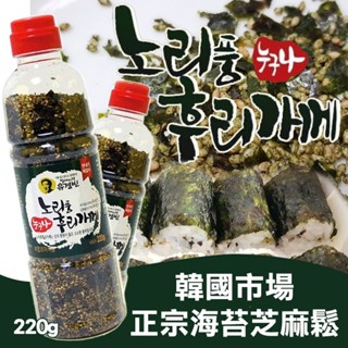 【海苔芝麻鬆】 韓國 海苔 海苔酥 海苔鬆 芝麻鬆 海苔 芝麻 香鬆 調味 調味品 拌飯