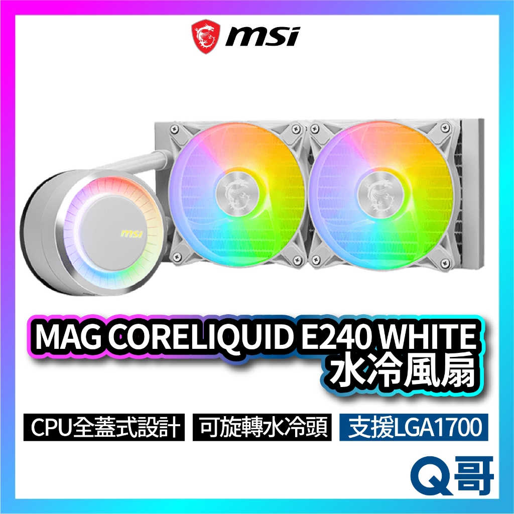 MSI微星 MAG CORELIQUID E240 WHITE 水冷風扇 一體式水冷散熱器 CPU 散熱器 MSI538