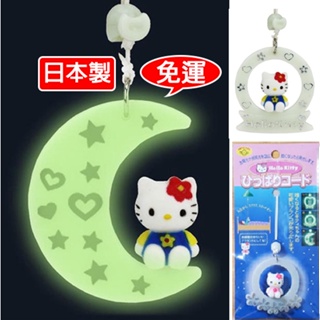 【HELLO KITTY-免運店家】🇯🇵日本製Hello Kitty螢光吊飾夜光吊飾三麗鷗凱蒂貓夜光安全發光兒童安心