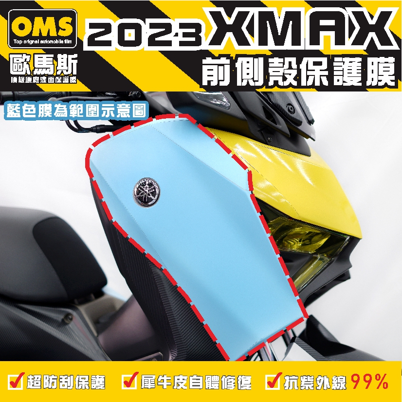 OMS歐馬斯 2023 XMAX 300 前側殼 保護膜（一對） TPU犀牛皮自體修復膜 抗UV