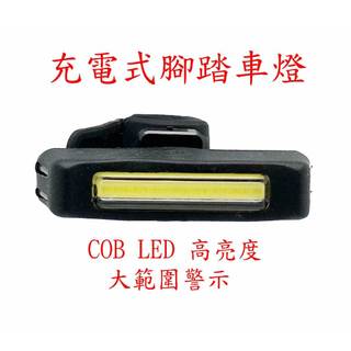 <台灣現貨-工廠直營> 充電式腳踏車燈 高亮度車尾燈 警示燈 前燈 後車燈 夜間安全 自行車燈 COB LED 安全帽燈