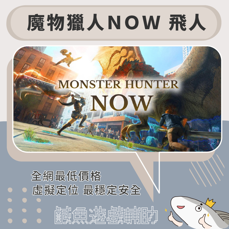 ｜永久使用｜虛擬定位🔥魔物獵人 Monster Hunter Now 飛人🔥☑️自由更改GPS定位☑️安全穩定