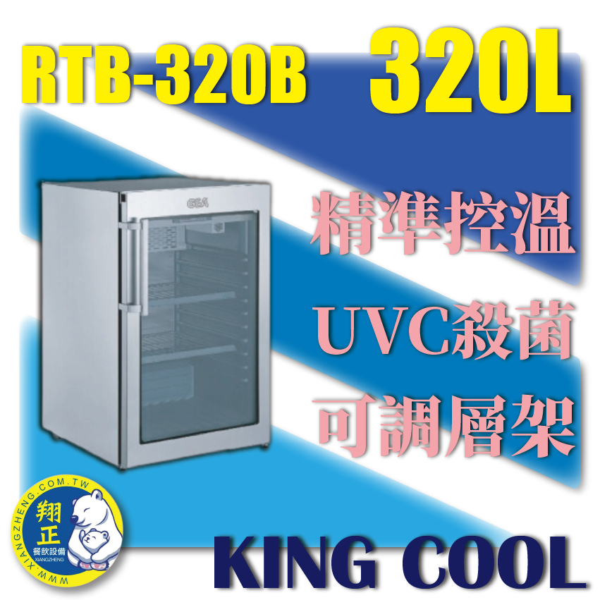 【全新商品】KING COOL真酷肉品熟成冰箱RTB-320B