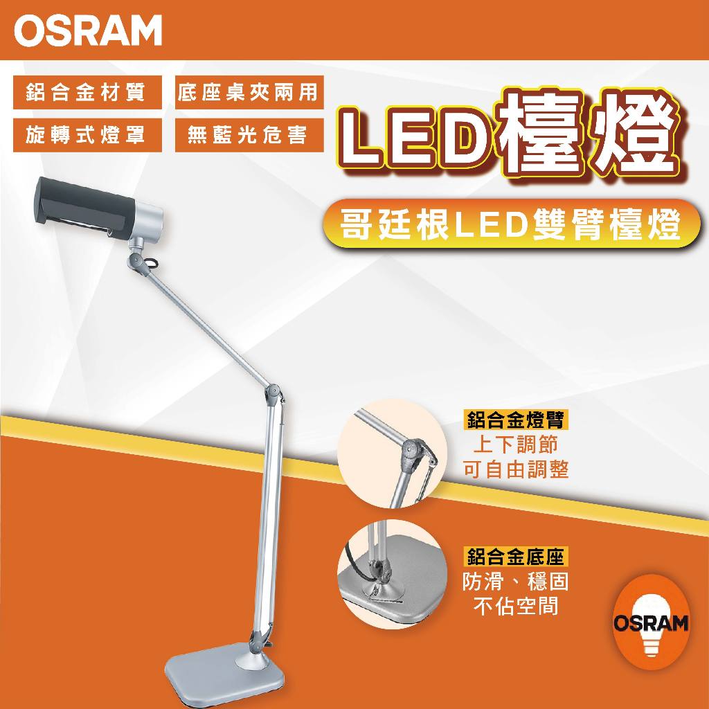 【優選照明】OSRAM 歐司朗 Neutron LED 哥廷根 雙臂檯燈 座夾兩用 桌燈 夾燈 閱讀檯燈(限宅配)