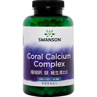 【SWANSON 美國斯旺森】 珊瑚鈣 鎂 D3膠囊 90顆 Calcium 鈣片 鈣 膠囊 原裝 進口