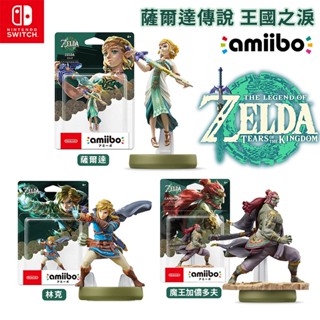🏆十倍蝦幣 現貨 NS Switch Amiibo 薩爾達傳說 王國之淚 薩爾達 林克 魔王加儂多夫 公仔 續篇