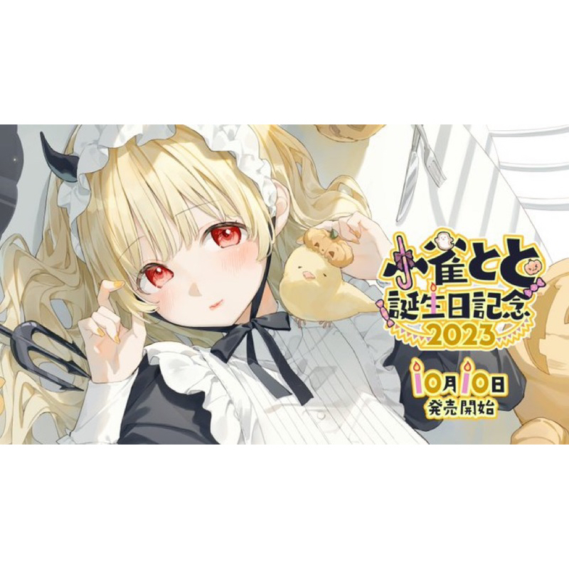 【代購 無現貨10/22結單】ぶいすぽっvspo 小雀とと生誕紀念2023週邊 特典 複製簽