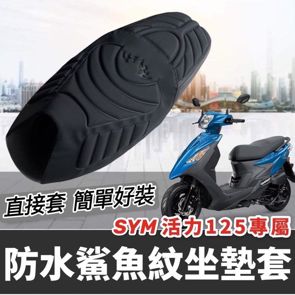 活力125坐墊套【免運】 舒適好坐 機車椅套 活力椅墊套 SYM 活力125 vivo 活力 125 改裝 座墊套 椅套