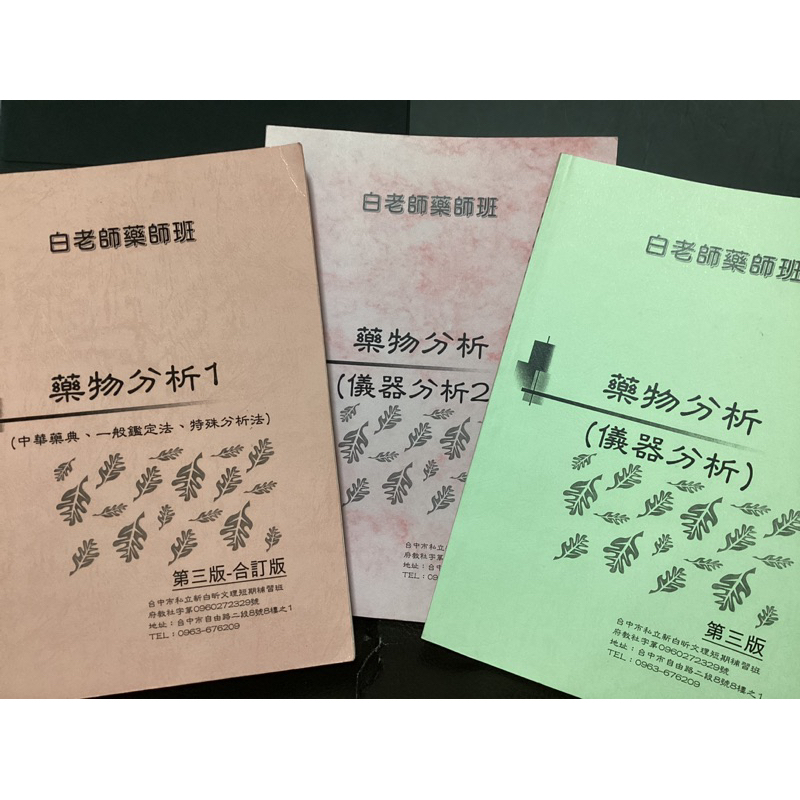 藥師國考用書《白老師:藥物分析 第三版- 合訂版》 （中華藥典 一般鑑定法 特殊分析法 ） 儀器分析+ 儀器分析2 別冊