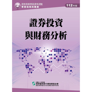 證券商業務員資格測驗 學習指南與題庫2:證券投資與財務分析(112年版)