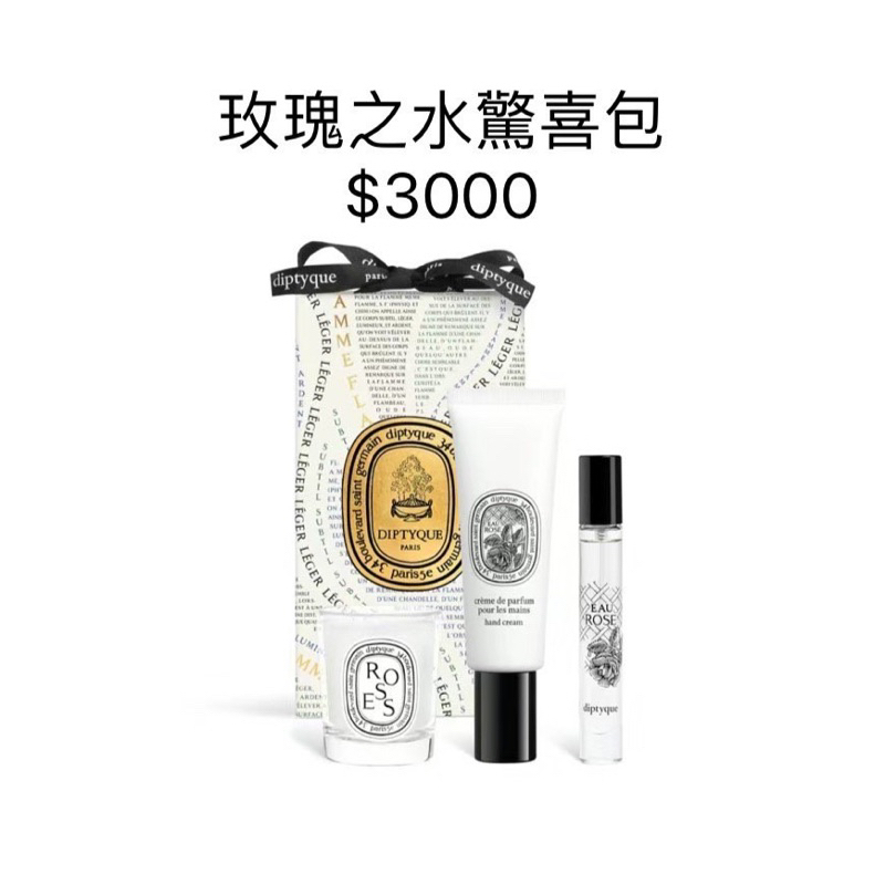 Diptyque 2023 聖誕驚喜包 「玫瑰之水」