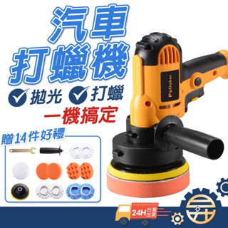【臺灣出貨 送14件配件組】 汽車打蠟機 拋光機 打磨機 封釉機 110V 一機多功能 汽機車用品 【昇昇五金】