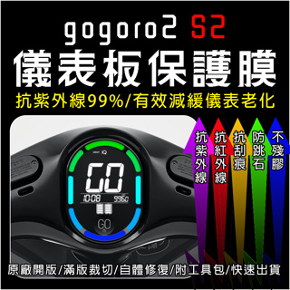 gogoro2 S2儀表板保護膜犀牛皮(防刮防紫外線防止液晶儀錶淡化防止指針褪色退色)