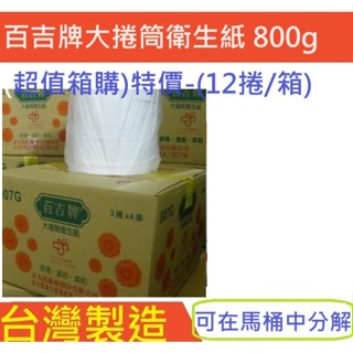 超值箱購 (免運費) 百吉牌大捲筒衛生紙 800g (12捲/箱) 台灣製造