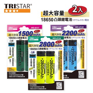 TRISTAR充電池 超大容量 18650凸頭鋰電池 2800mAh 2200mAh 1500mAh 兩入