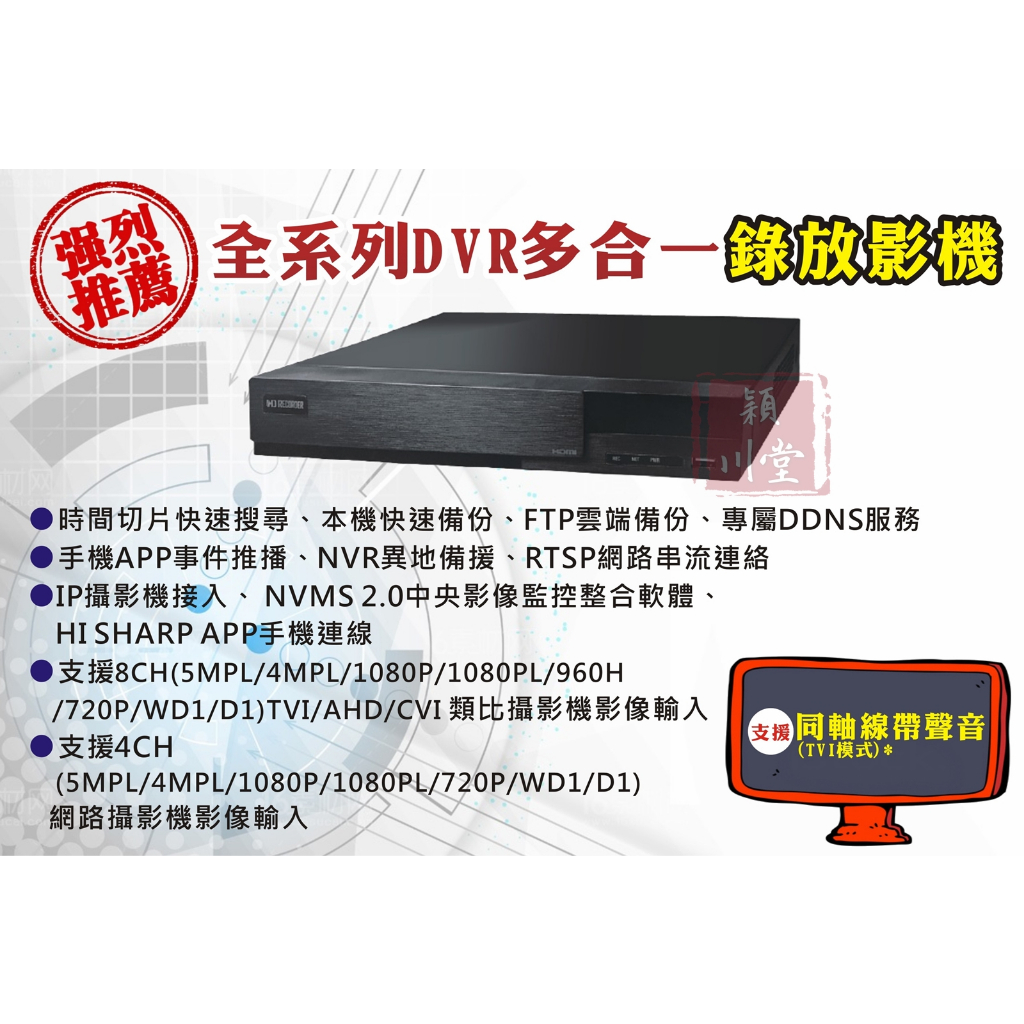 ☀昇銳HI SHARP☀8CH 1080P高清監控主機~昇銳DVR~
