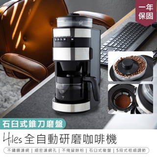 【Hiles 全自動研磨美式咖啡機 HE-501】自動咖啡機 研磨咖啡機 磨豆機 304不鏽鋼濾網 美式咖啡機