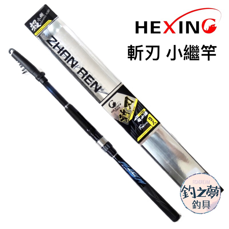 釣之夢~合興 HEXING 斬刃 小繼竿 超小繼竿 磯釣小繼竿 萬用竿 磯釣竿 磯竿 釣魚 釣具 磯釣 釣竿 海釣 投竿