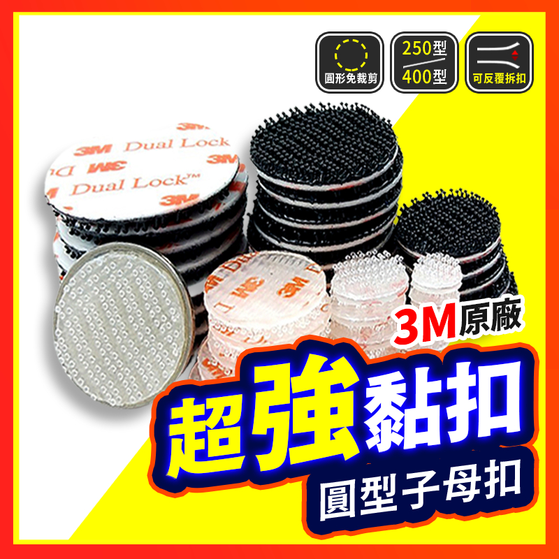 【3M™原廠】 魔鬼氈 3M子母扣 250型/400型 行車紀錄器 圓形子母扣 蘑菇頭 無痕貼 雙面膠