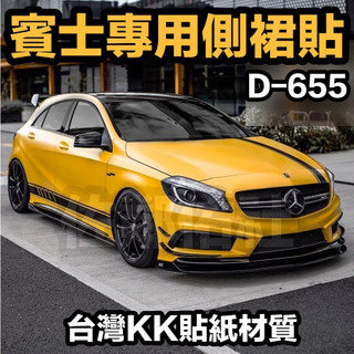 D-655 賓士專用車貼 側裙貼 引擎蓋貼 KK貼紙材質 多色可選 BENZ A系 C系 W117 CLA 等皆適用