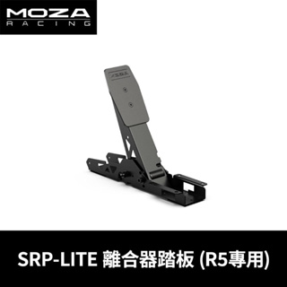 【地下街軟體世界】Moza 魔爪 Racing SRP-LITE 離合器踏板 R5專用《台灣公司貨》(RS19)