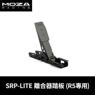 【地下街軟體世界】Moza 魔爪 Racing SRP-LITE 離合器踏板 R5、R3專用《台灣公司貨》(RS19)