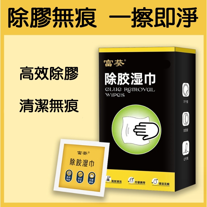 【小魚生活館台灣現貨】除膠濕紙巾 除膠劑 去膠 不傷漆 無痕 修復工具 修補 雙面膠 膠水 泡棉膠