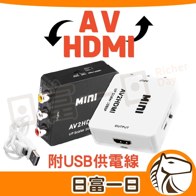 AV轉HDMI HDMI轉AV 轉換器 電視轉接器 av端子 轉 HDMI HDMI2AV AV2HDMI 電視轉換盒