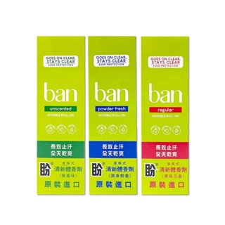 美國 BAN 盼 滾珠式 清新 體香劑 103ml 全天乾爽 無香味綠 爽身粉香藍 原味花香紅