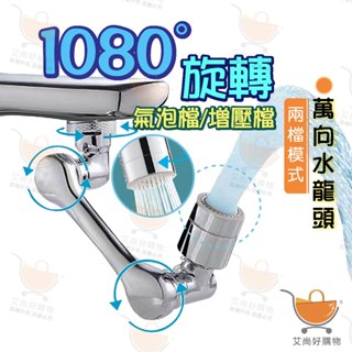 1080度旋轉萬向水龍頭 洗漱神器 水龍頭延伸器 起泡器 花灑 雙模式【臺灣現貨滿額免運】關注我們現領折價卷 艾尚好購物