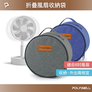 POLYWELL 8吋折疊風扇收納包 防震 防刮 防塵 配件收納 適合外出旅遊 收納 寶利威爾 臺灣現貨