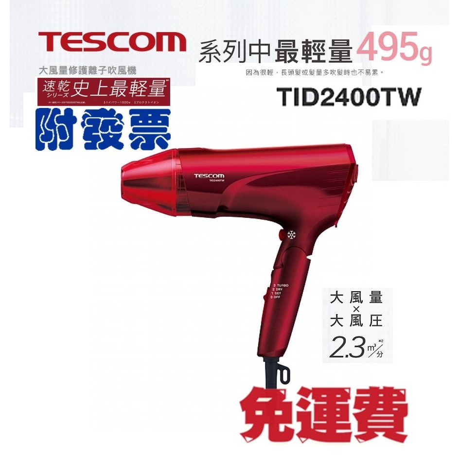 TESCOM TID2400TW 大風量修護離子吹風機 限定款  TID2400【台灣公司貨附發票】