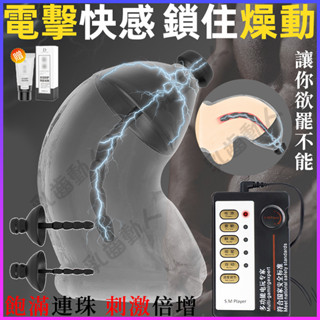 臺灣出貨 電擊馬眼棒 貞操套 馬眼棒 電擊 尿道刺激 尿道擴張 尿道堵 矽膠馬眼棒 sm調教 防勃起 情趣用品 成人玩具