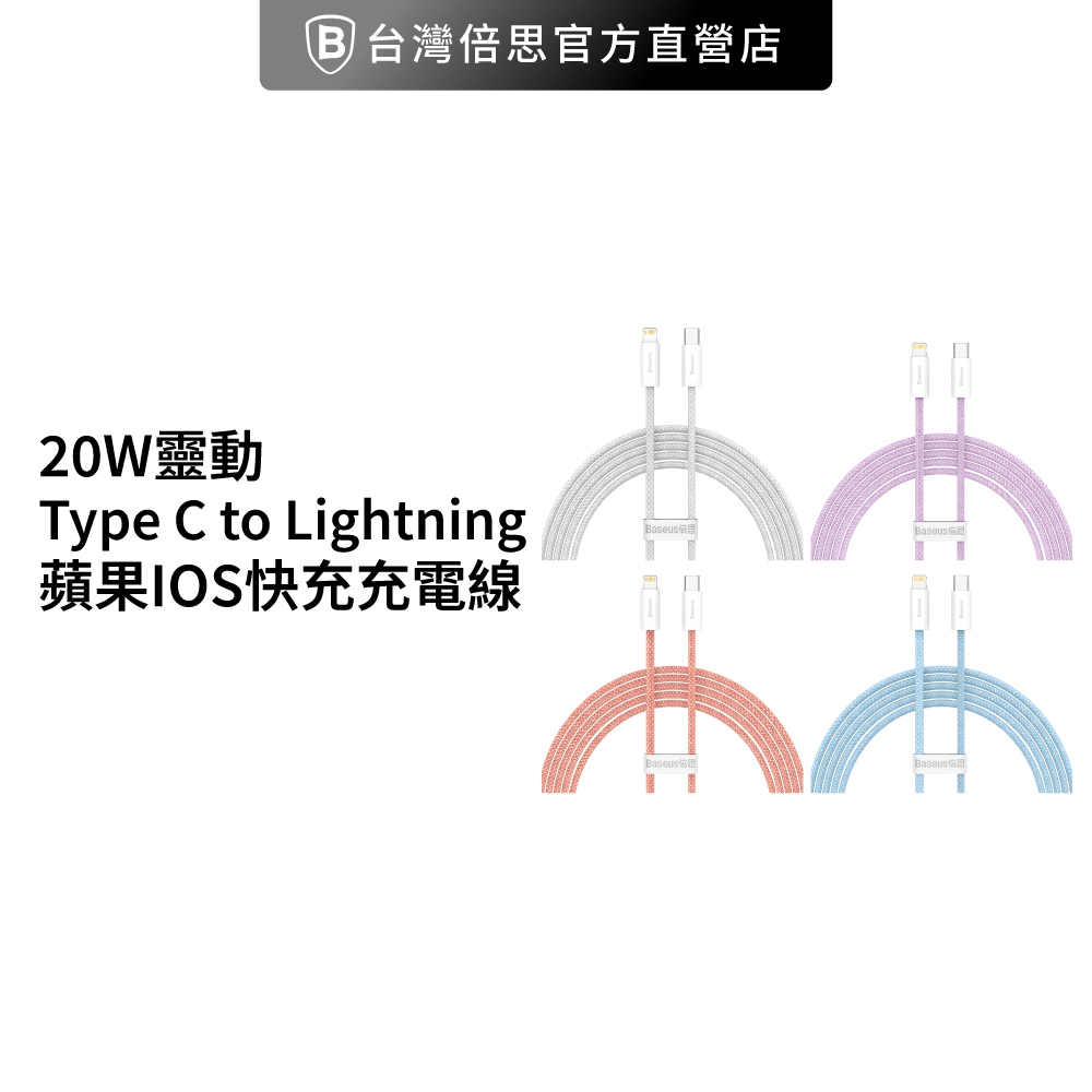 【台灣倍思】20W靈動Type C to Lightning蘋果IOS快充充電線支援蘋果原廠充電頭粉色充電線baseus