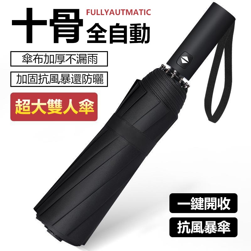 黑膠自動傘 全自動傘 抗UV 十骨大傘面抗風傘 防大風大雨 三折傘 折疊傘 摺疊傘 雨傘 遮陽傘【黃小鴨生活百貨】