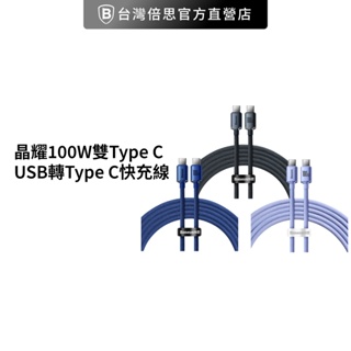 【台灣倍思】 蘋果15請選擇雙TC 晶耀100W雙Type C / USB轉Type C /筆電/小米/華為/三星