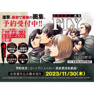 █Mine公仔█諫山創 進擊的巨人 初畫集「FLY」四大特典:35卷&複製原畫&圍巾&鑰匙組 畫冊B4674